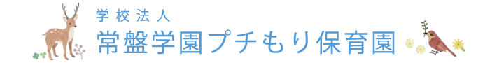 学校法人常盤学園プチもり保育園