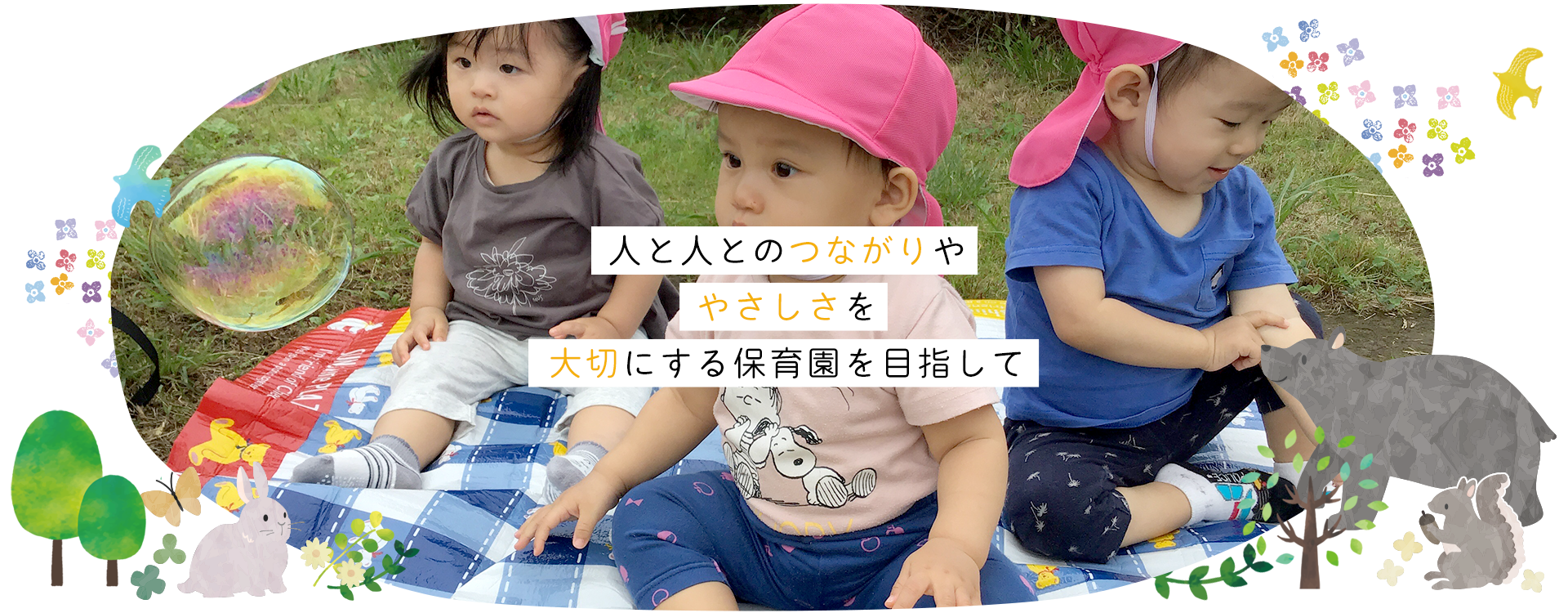 人と人とのつながりややさしさを大切にする保育園を目指して